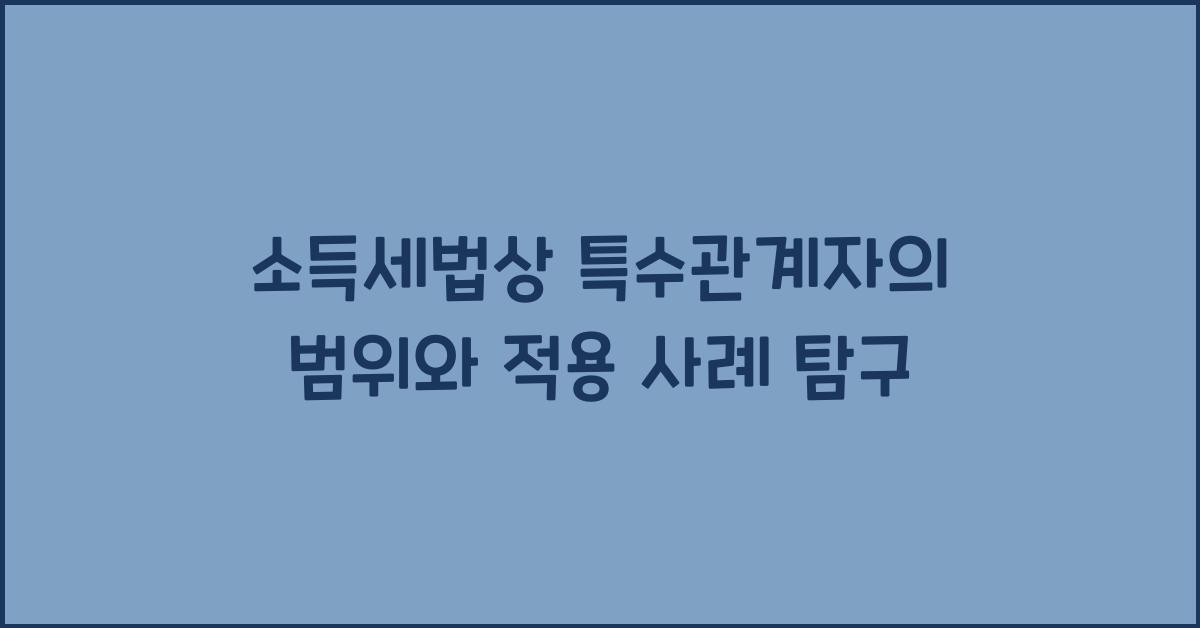 소득세법상 특수관계자의 범위