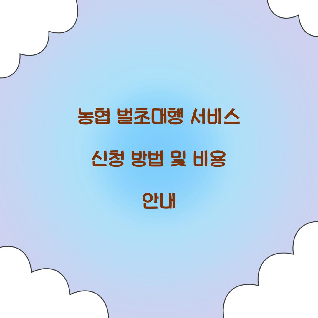 농협 벌초대행 서비스