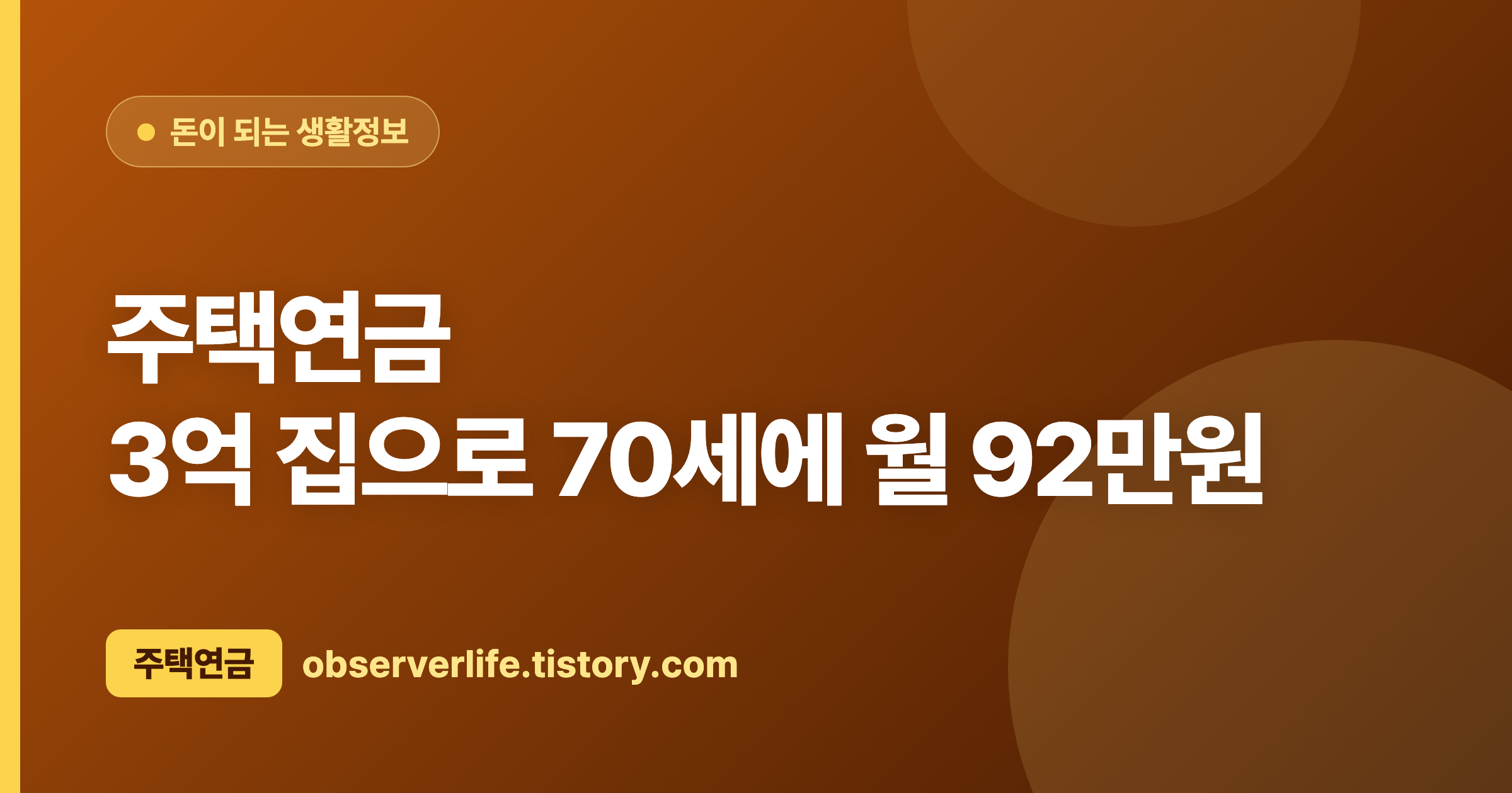 주택연금 (2026) &mdash; 3억 집으로 70세에 월 92만원