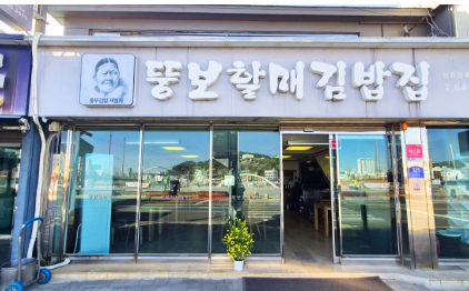 뚱보할매김밥집
