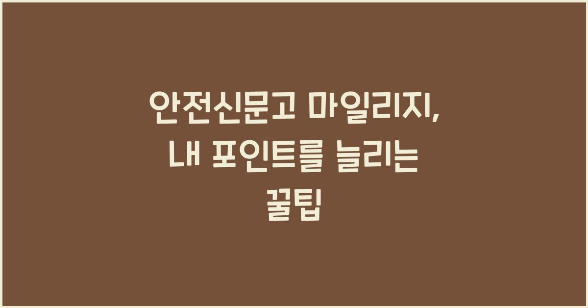 안전신문고 마일리지