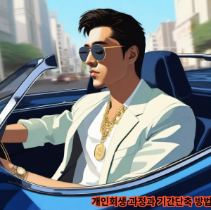 개인회생 방법과 기간단축 방법