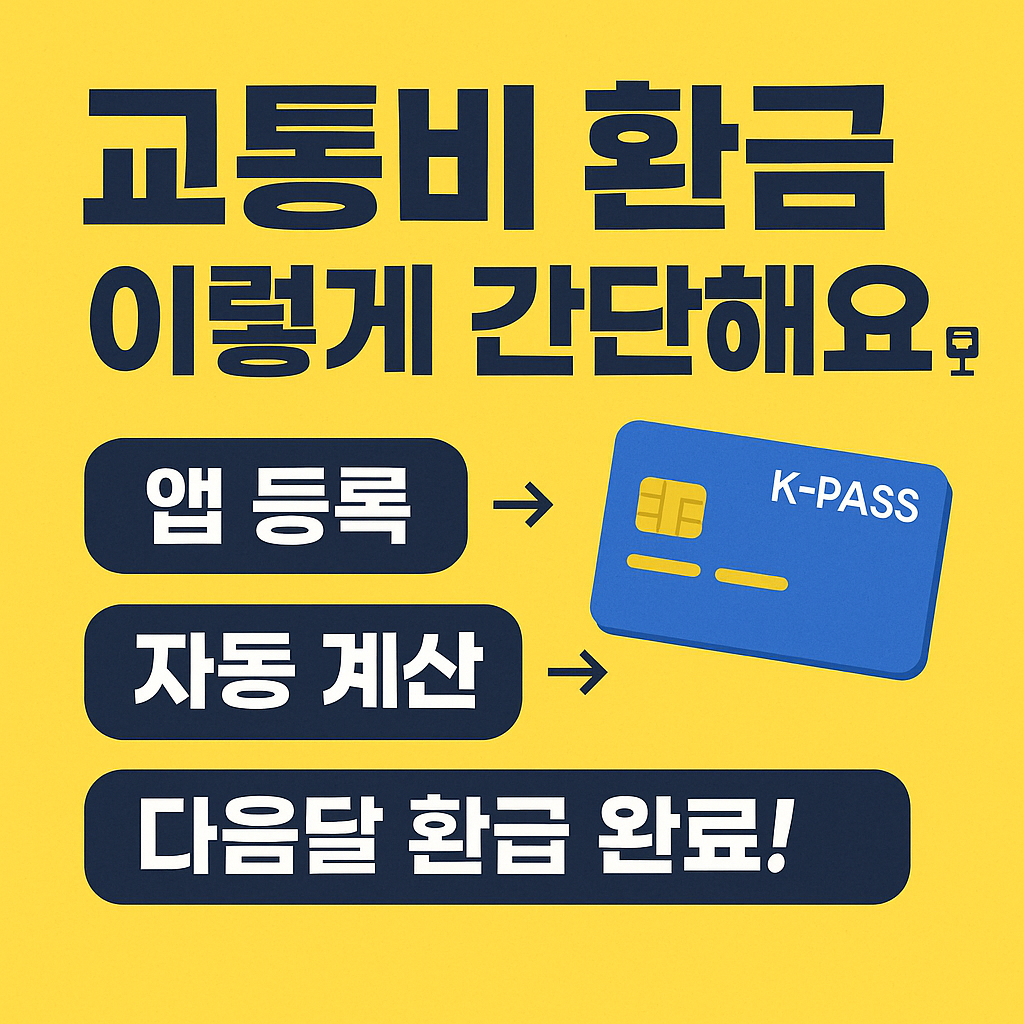 출퇴근·통학족을 위한 K-PASS 교통비 절약 노하우