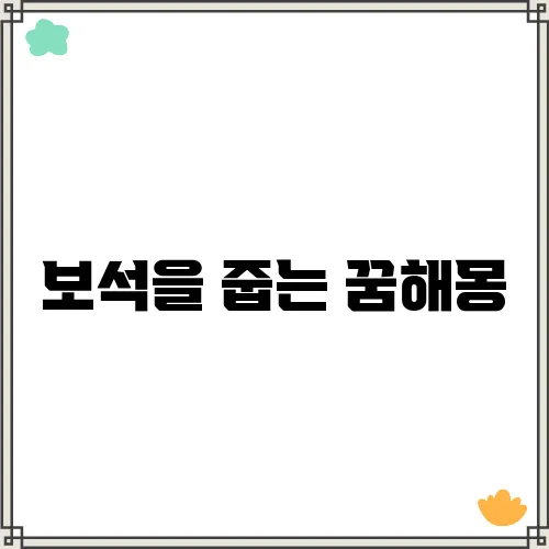 보석을 줍는 꿈해몽