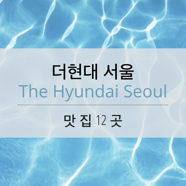 더현대 서울 맛집 - 12곳