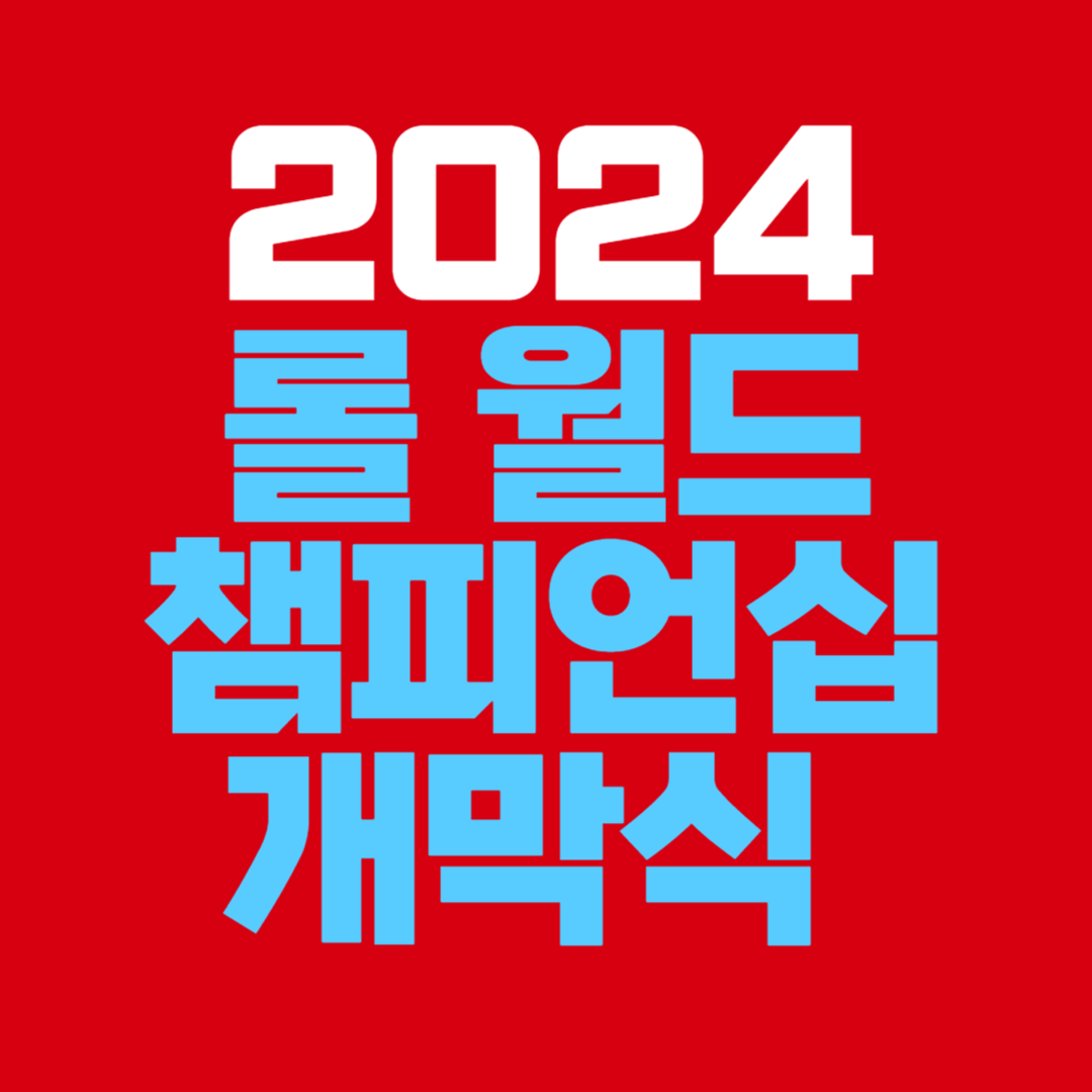 2024 롤 월드 챔피언십