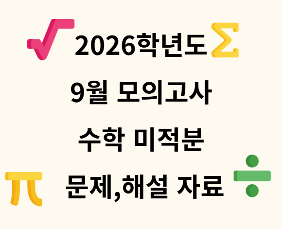 2026학년도 9월 미적분 해설다운로드