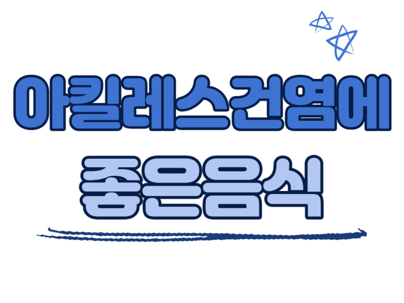 아킬레스건염에 좋은 음식