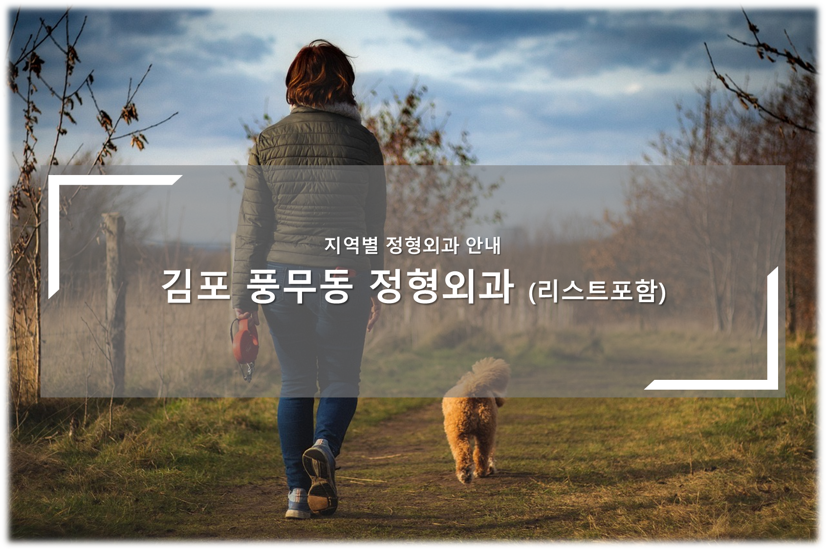 김포 풍무동 정형외과 안내