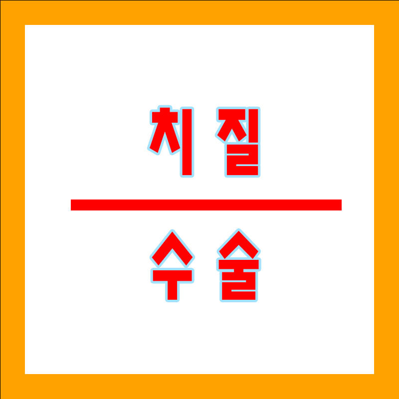 치질수술