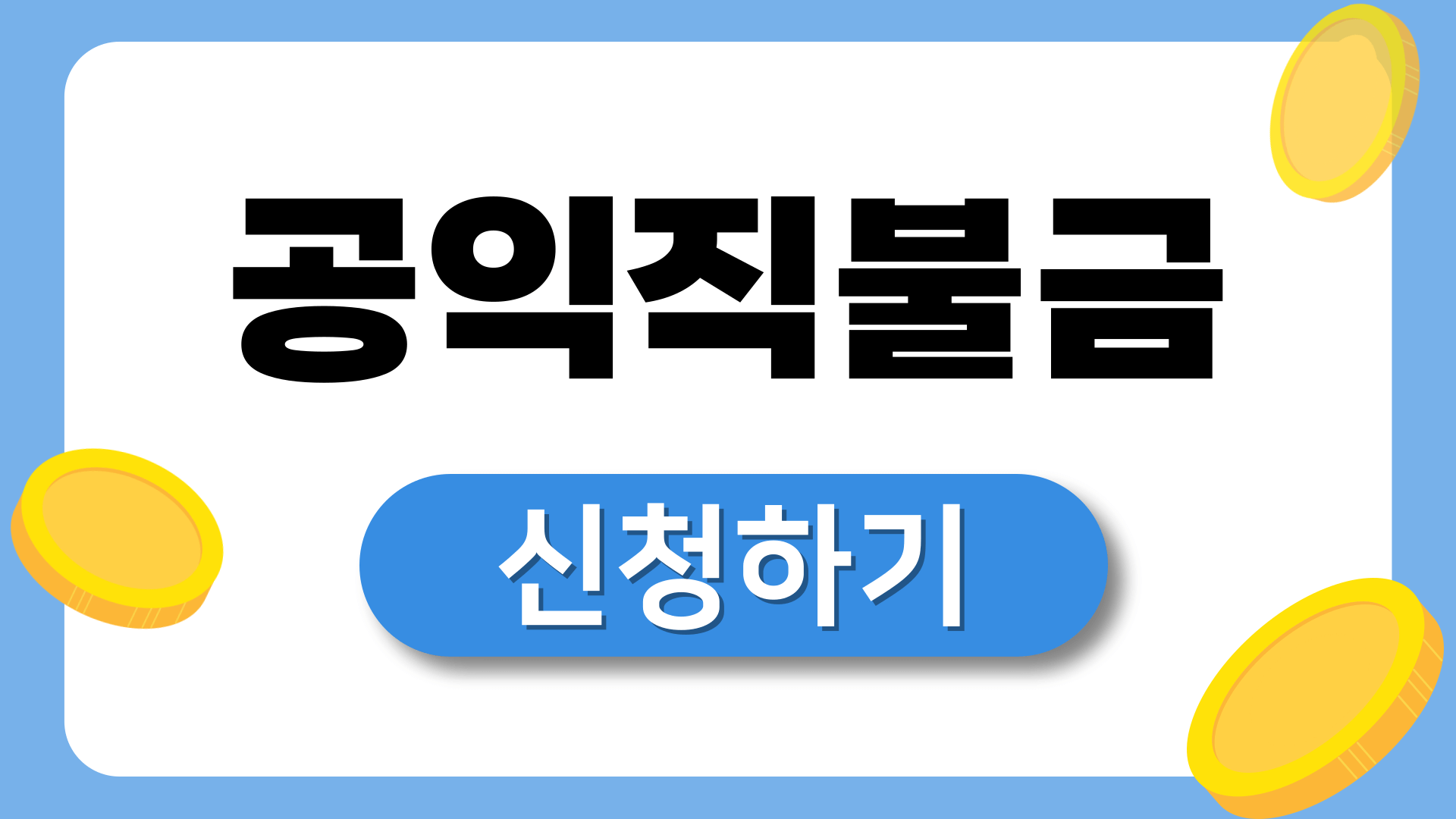 2025 공익직불금 신청자격 · 준비서류 · 신청방법 총정리