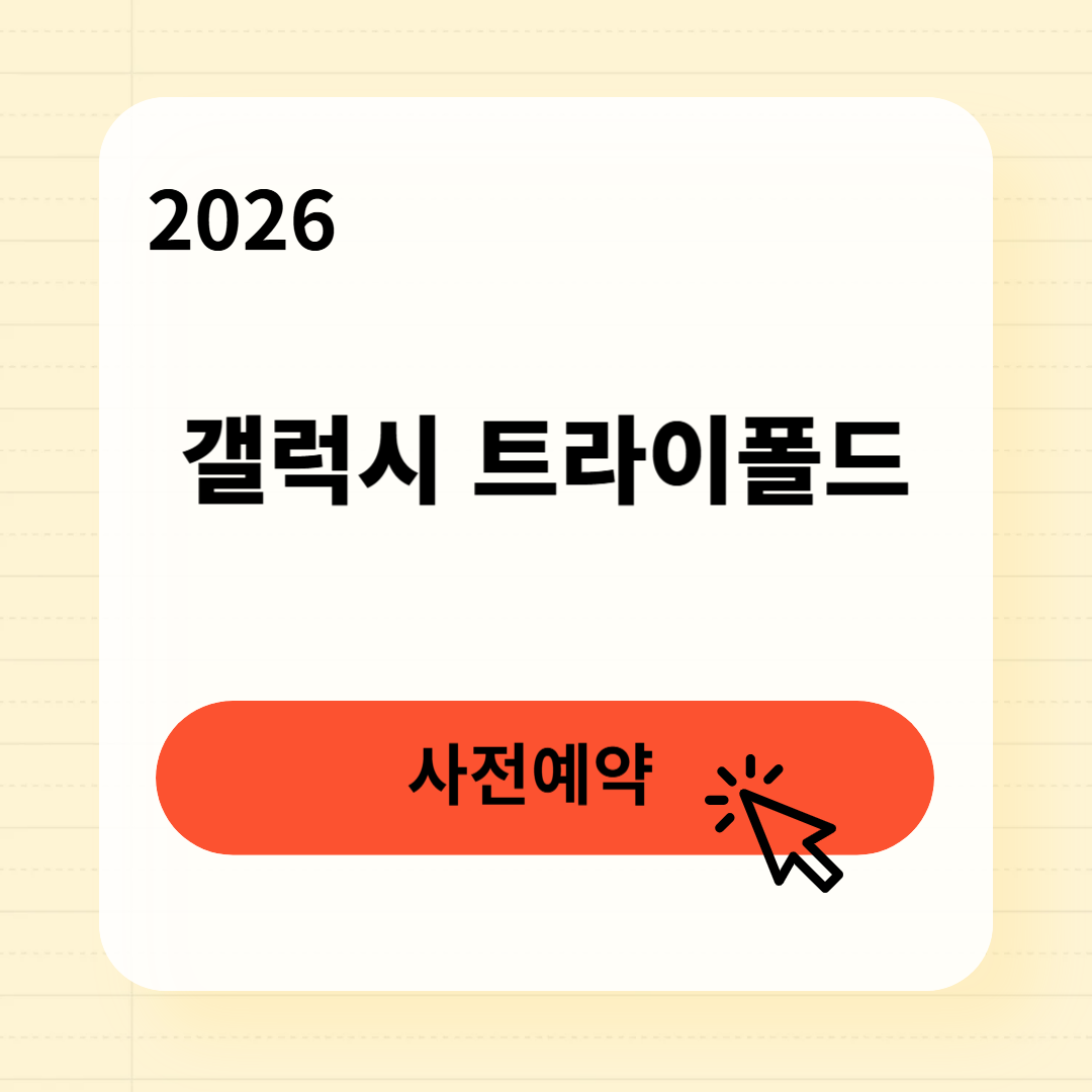 갤럭시 트라이폴드 사전 예약 혜택
