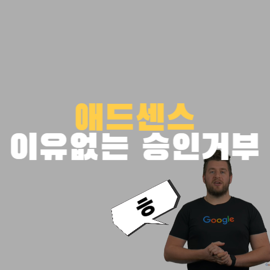 애드센스_이유없는_승인거부