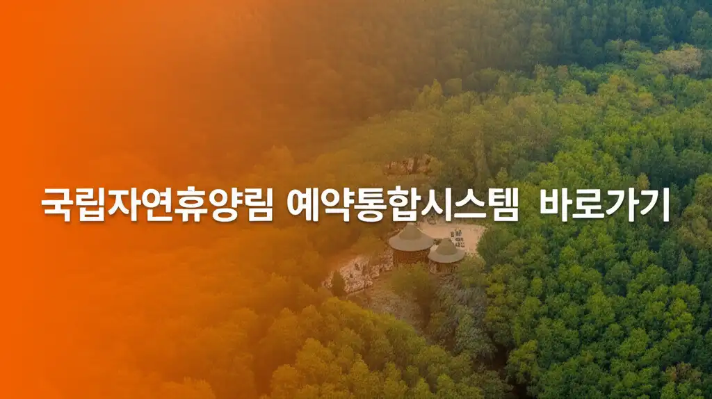 국립자연휴양림 예약통합시스템 바로가기 관련 대표 썸네일 이미지
