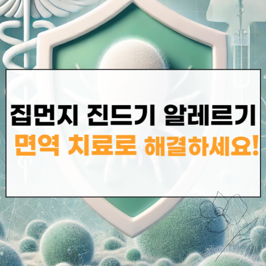 집먼지 진드기 면역치료 썸네일