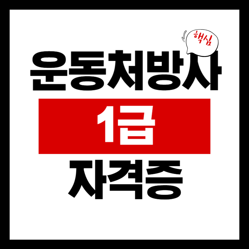 운동처방사 1급 시험 정보｜필기&middot;실기&middot;구술 한 번에 합격하기