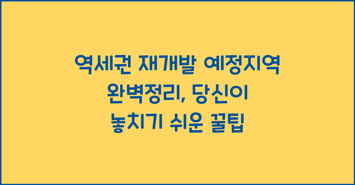 역세권 재개발 예정지역 완벽정리