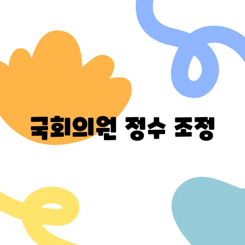 국회의원 정수 조정, 왜 말만 나왔다가 마무리될까요?