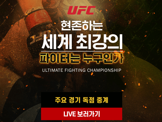 TVN-스포츠-TVING-UFC-실시간-시청하기-링크
