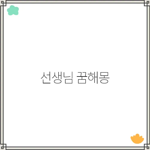 선생님 꿈해몽