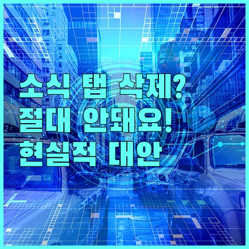 카카오톡 하단 소식 탭 삭제 불가능한..