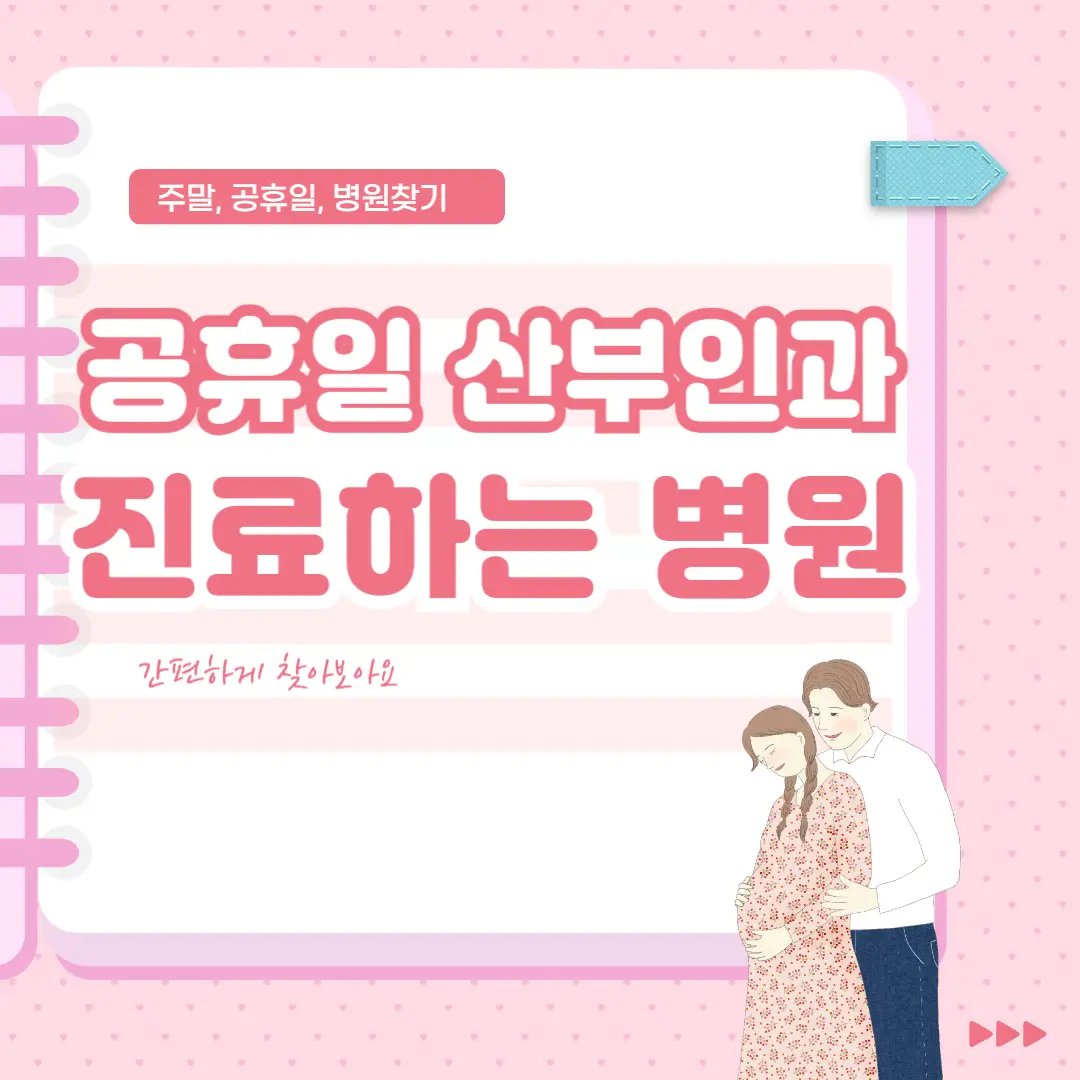공휴일-산부인과-썸네일