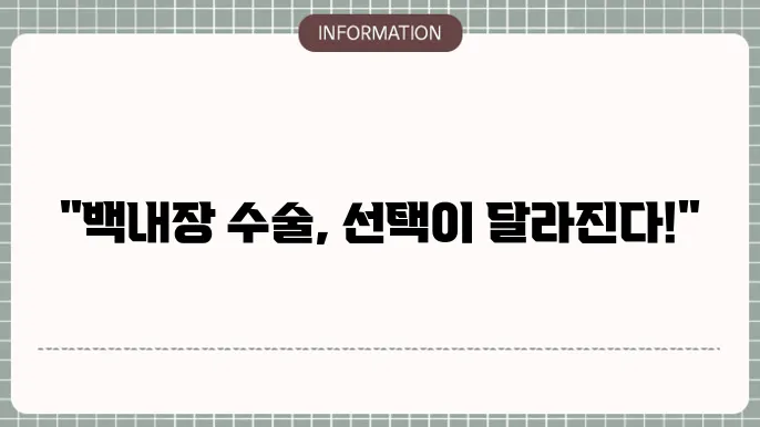 백내장 몇종수술: 