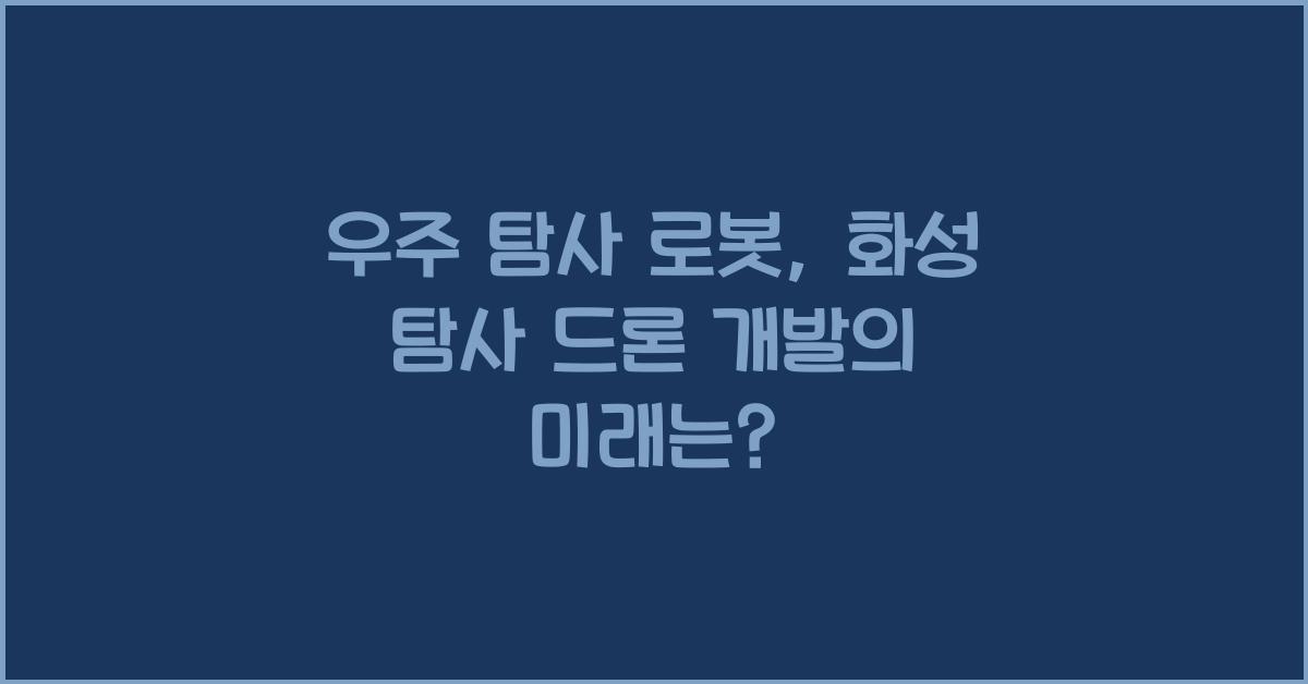 우주 탐사 로봇, 화성 탐사 드론 개발  