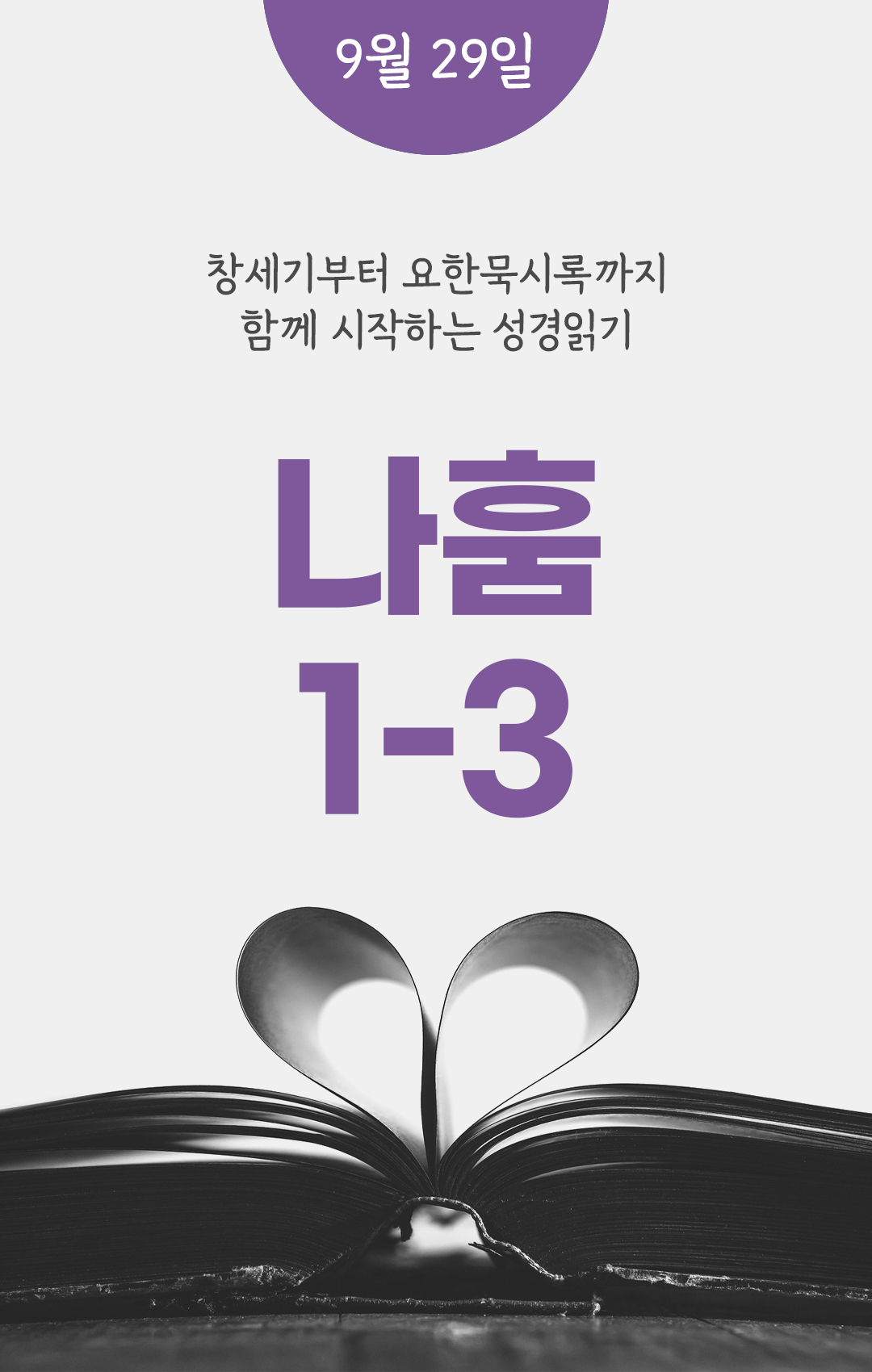 9월 29일 성경읽기 진도표