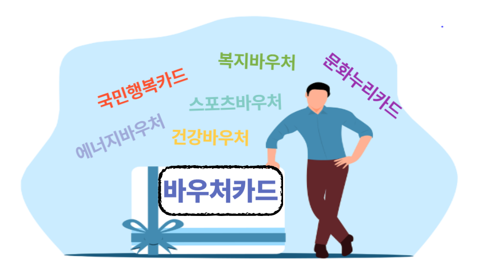 바우처 제도 완전 정복 - "정부가 나를 위해 돈을 준다고?"