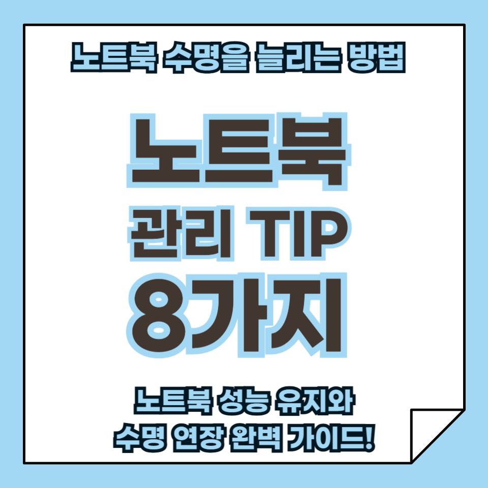 노트북 관리 방법 8가지, 성능 유지와 수명 연장의 완벽 가이드!