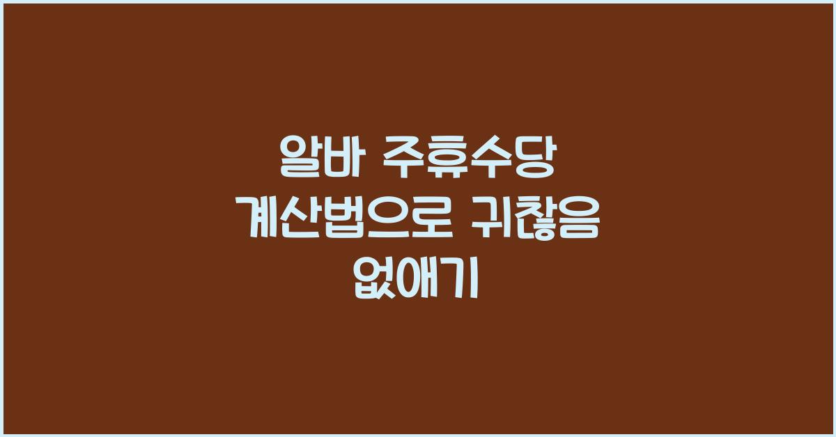 알바 주휴수당 계산법