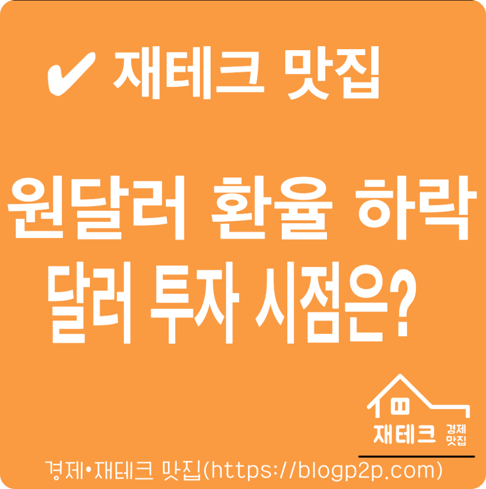 원달러 환율 하락 이유 분석 달러투자 시점은?