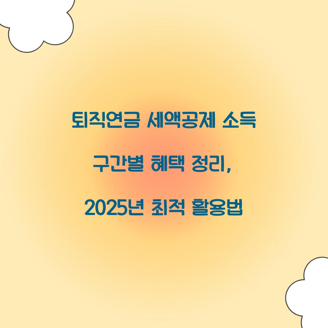 퇴직연금 세액공제 소득 구간별 혜택 정리