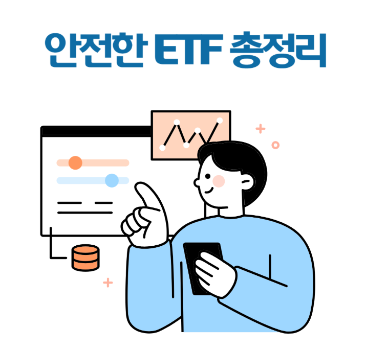 ETF가 뭐길래? 초보자를 위한 인기 ETF 5종 완전 정리!