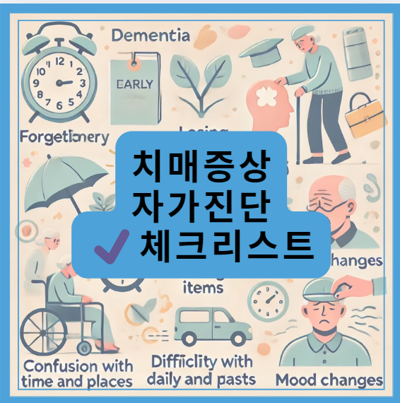 치매증상 자가진단 체크리스트