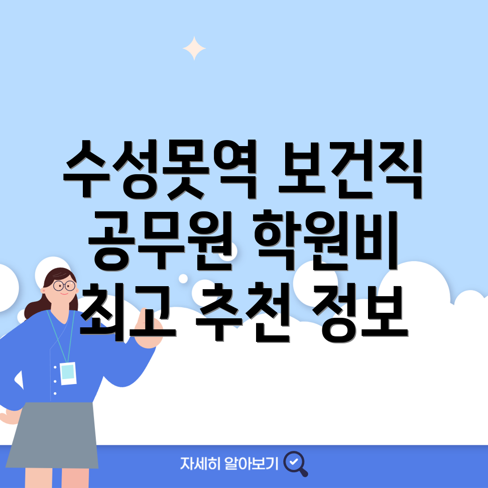 보건직 공무원 학원