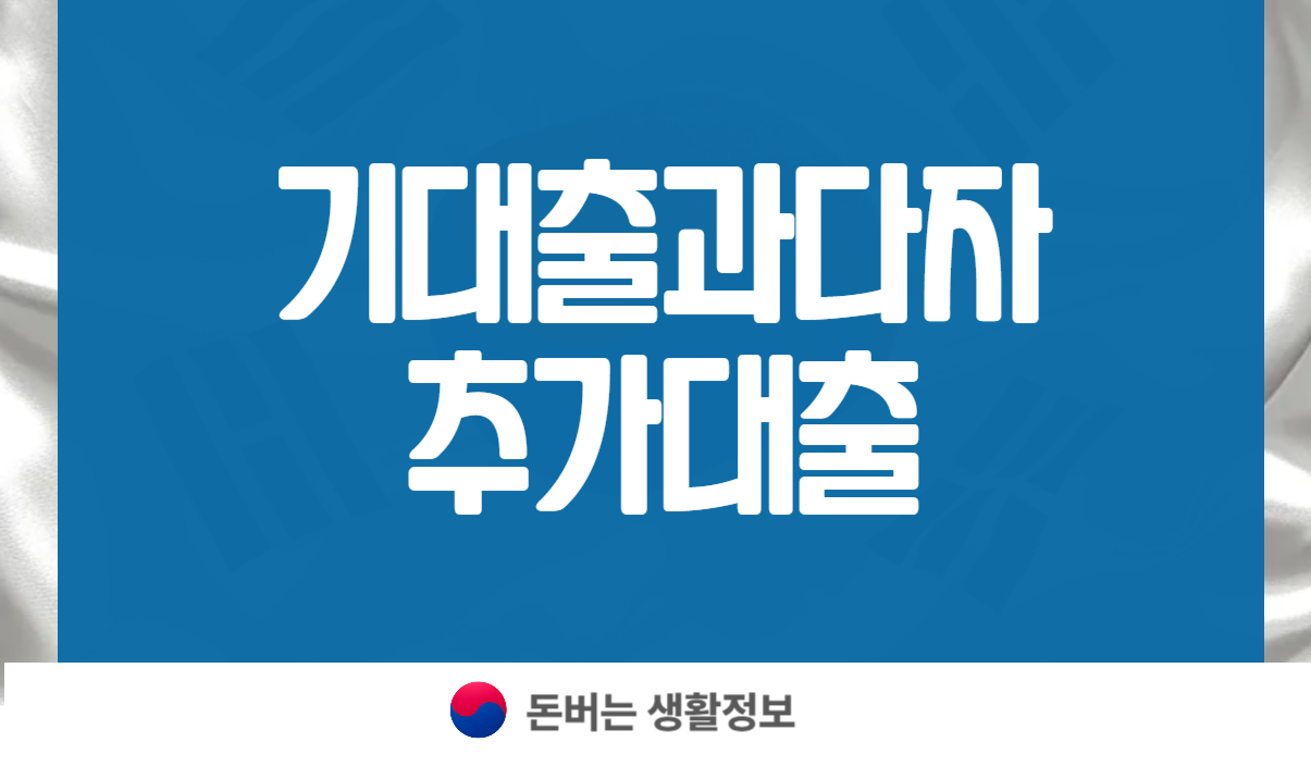 기대출과다자 추가대출