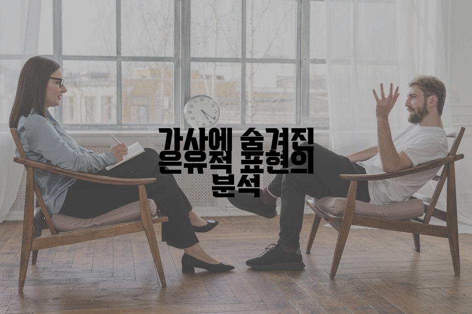 가사에 숨겨진 은유적 표현의 분석