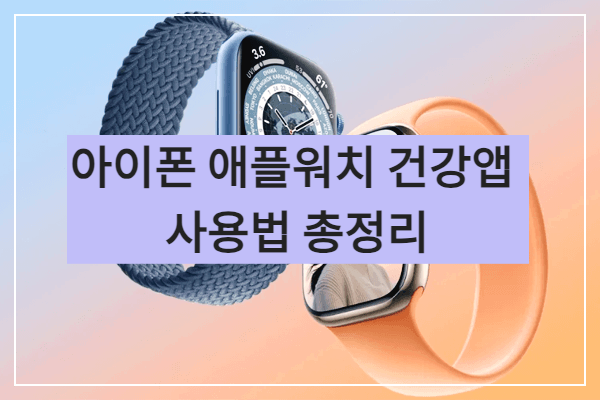 아이폰 애플워치 건강앱 사용법 정리