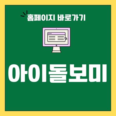 썸네일_아이돌보미 홈페이지 바로가기