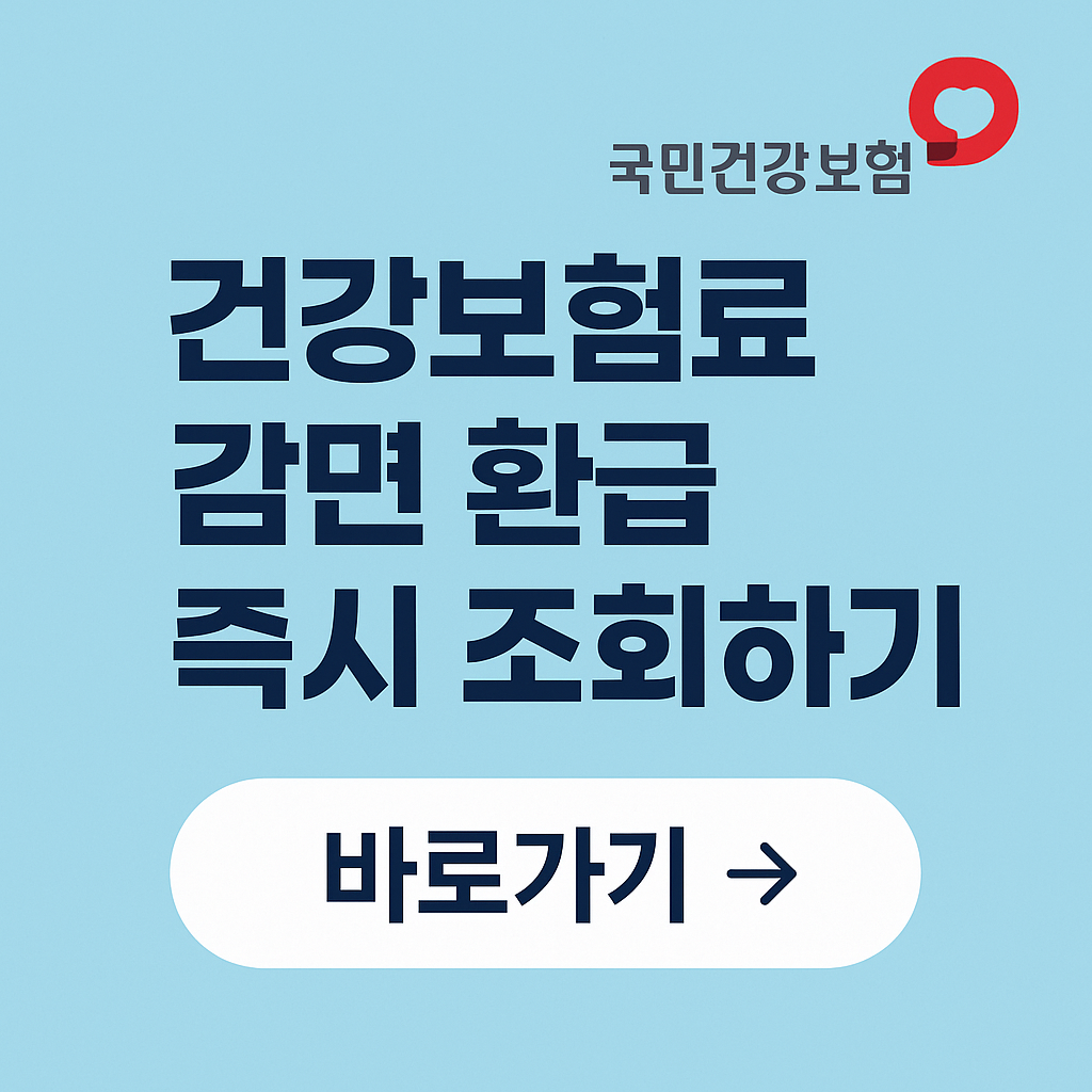 2026 건강보험료 숨은 감면&middot;환급 조회 완전 가이드
