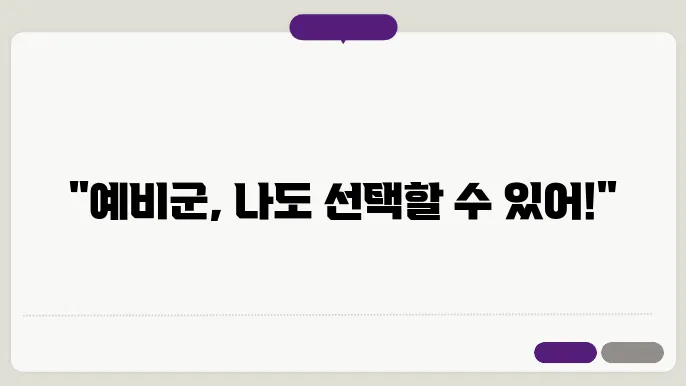 예비군 자율 신청