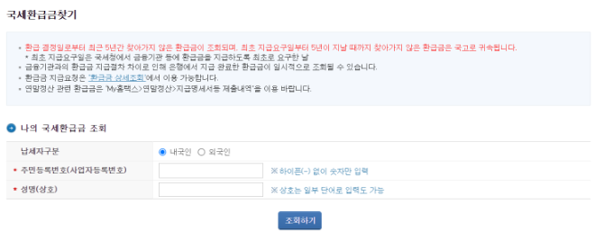 국세환급금 조회