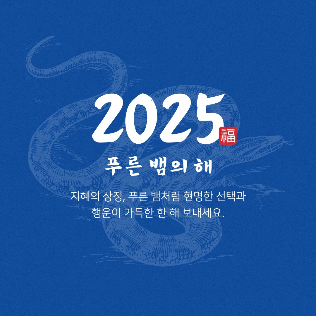2025년 새해 인사말