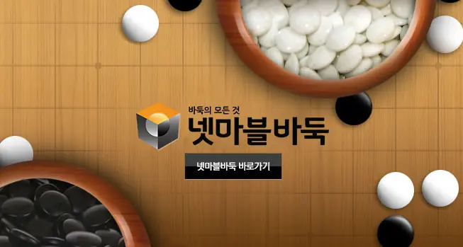 넷마블바둑