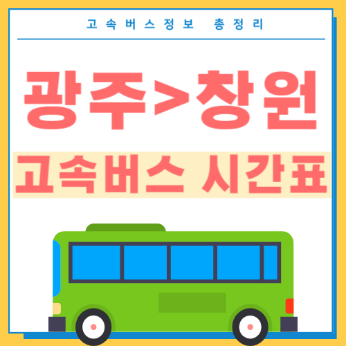 광주에서 창원 고속버스 시간표 썸네일