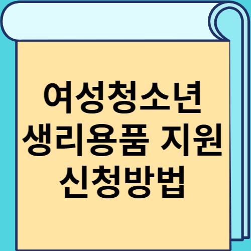 여성청소년 생리용품 지원 신청방법 썸네일