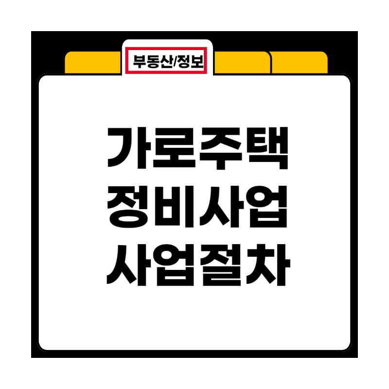 가로주택정비사업 절차와 장단점ㅣ2026 달라진 동의율 기준 총정리