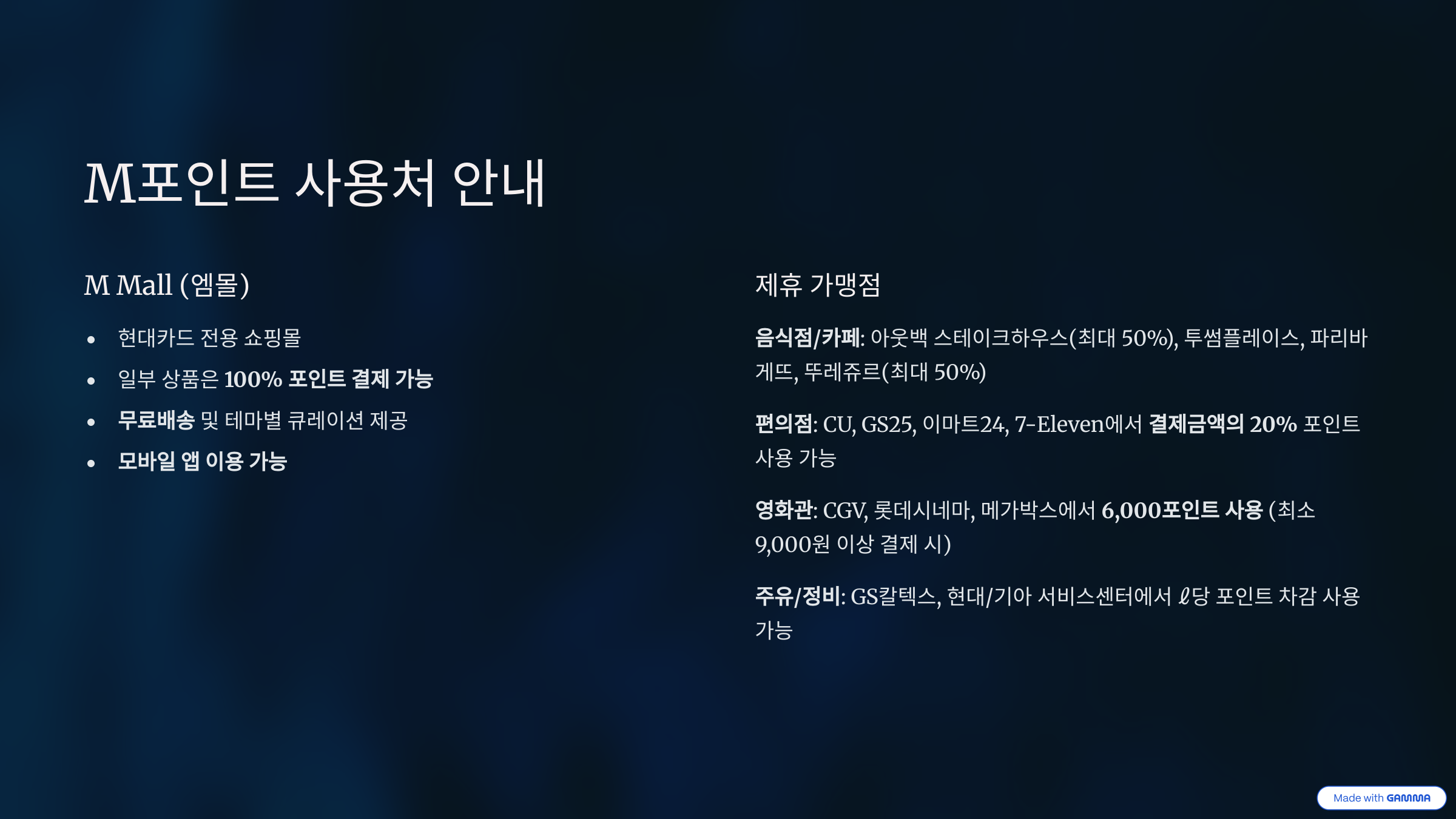 현대카드 M 혜택 총정리｜M포인트 적립부터 사용처까지 완벽 가이드
